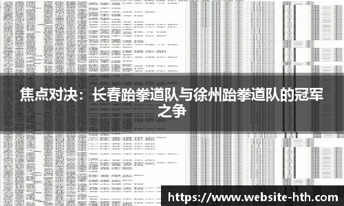 焦点对决：长春跆拳道队与徐州跆拳道队的冠军之争