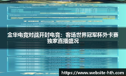 金华电竞对战开封电竞：客场世界冠军杯外卡赛独家直播盛况