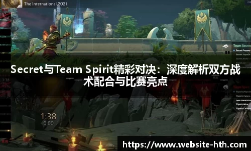 Secret与Team Spirit精彩对决：深度解析双方战术配合与比赛亮点