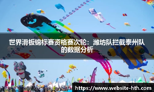 世界滑板锦标赛资格赛次轮：潍坊队拦截泰州队的数据分析
