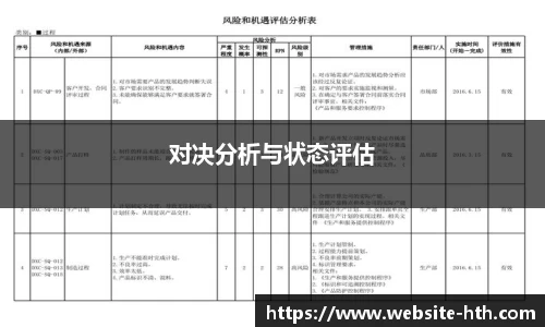 对决分析与状态评估