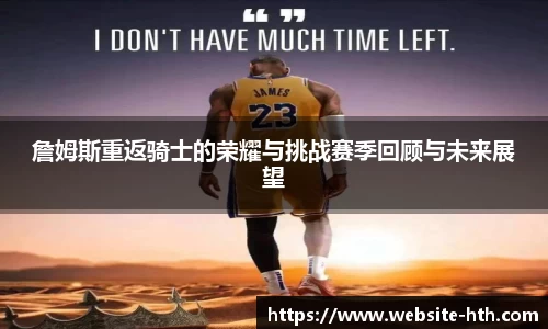 詹姆斯重返骑士的荣耀与挑战赛季回顾与未来展望