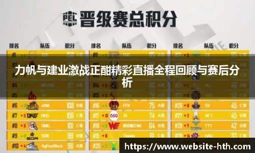 力帆与建业激战正酣精彩直播全程回顾与赛后分析
