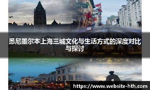 悉尼墨尔本上海三城文化与生活方式的深度对比与探讨