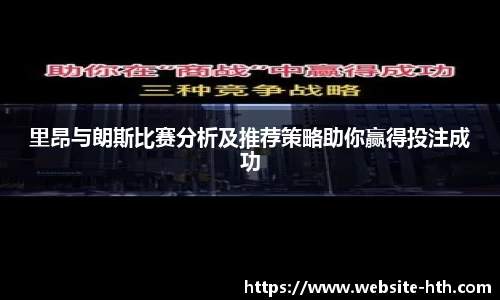 里昂与朗斯比赛分析及推荐策略助你赢得投注成功