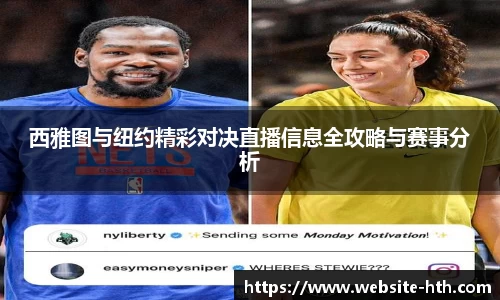 西雅图与纽约精彩对决直播信息全攻略与赛事分析